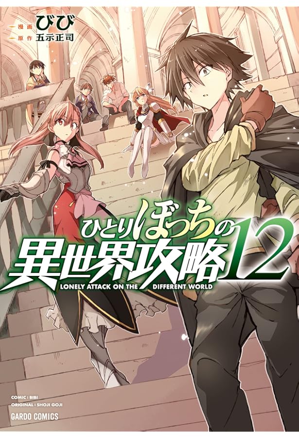 ひとりぼっちの異世界攻略 10 (ガルドコミックス) | びび, 五示正司